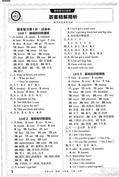 江西人民出版社2025年春王朝霞洛阳九县七区各地期末试卷精选三年级英语下册外研版九县七区答案