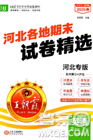 江西人民出版社2025年春王朝霞河北各地期末试卷精选三年级英语下册冀教版河北专版答案