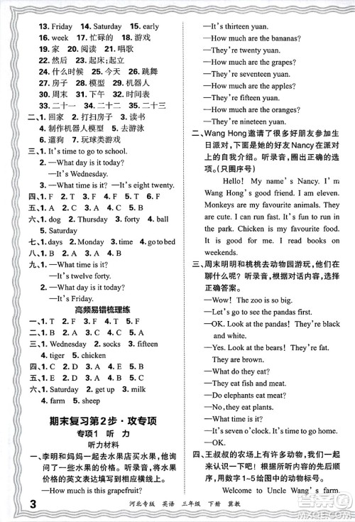 江西人民出版社2025年春王朝霞河北各地期末试卷精选三年级英语下册冀教版河北专版答案