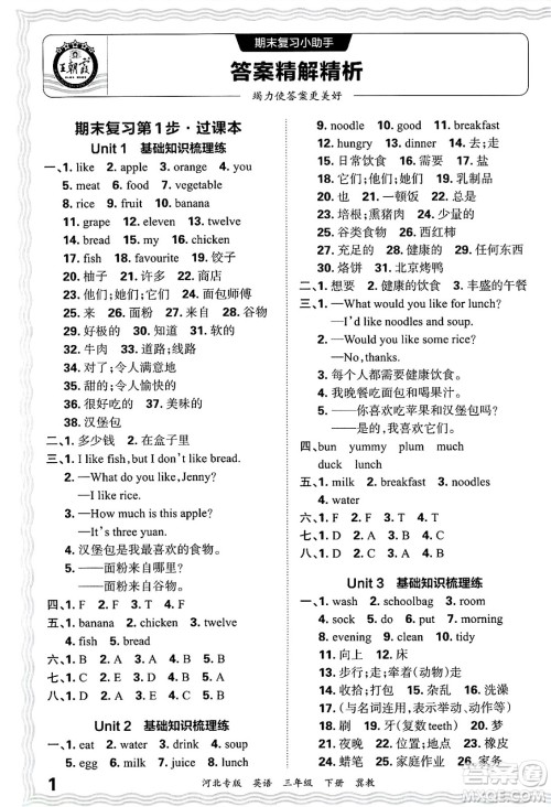 江西人民出版社2025年春王朝霞河北各地期末试卷精选三年级英语下册冀教版河北专版答案