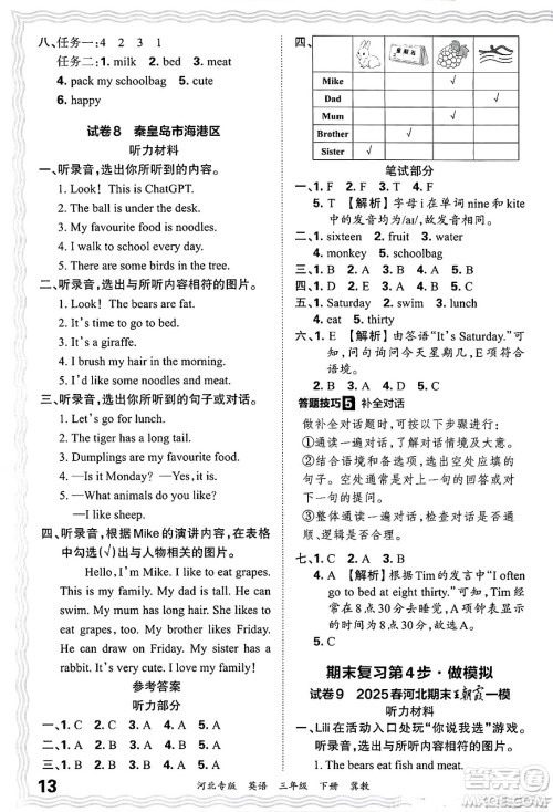 江西人民出版社2025年春王朝霞河北各地期末试卷精选三年级英语下册冀教版河北专版答案