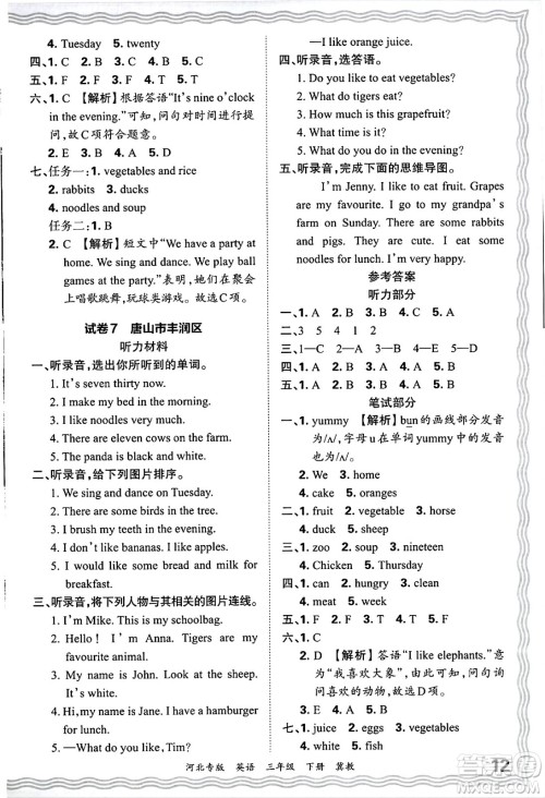 江西人民出版社2025年春王朝霞河北各地期末试卷精选三年级英语下册冀教版河北专版答案