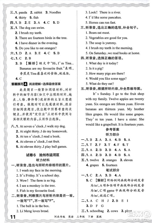 江西人民出版社2025年春王朝霞河北各地期末试卷精选三年级英语下册冀教版河北专版答案