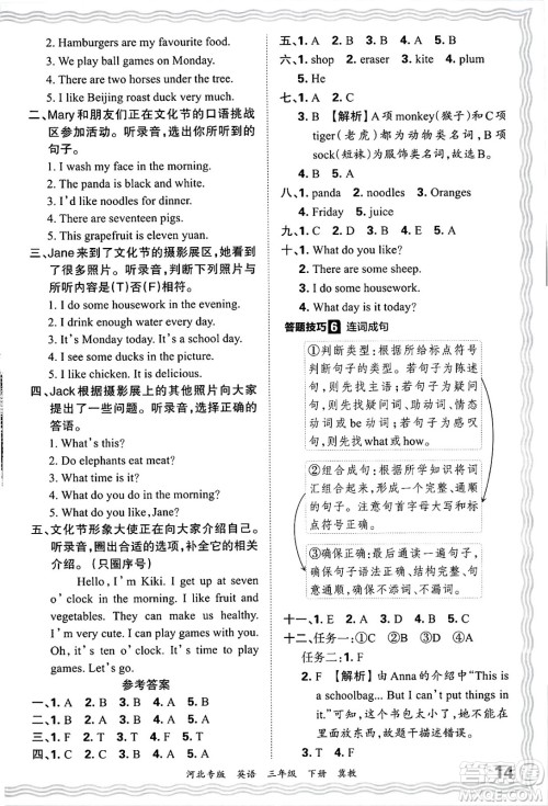 江西人民出版社2025年春王朝霞河北各地期末试卷精选三年级英语下册冀教版河北专版答案