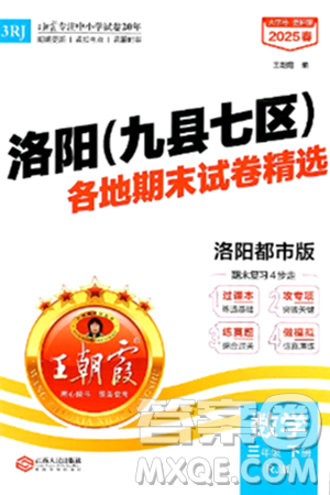 江西人民出版社2025年春王朝霞洛阳九县七区各地期末试卷精选三年级数学下册人教版洛阳都市版答案