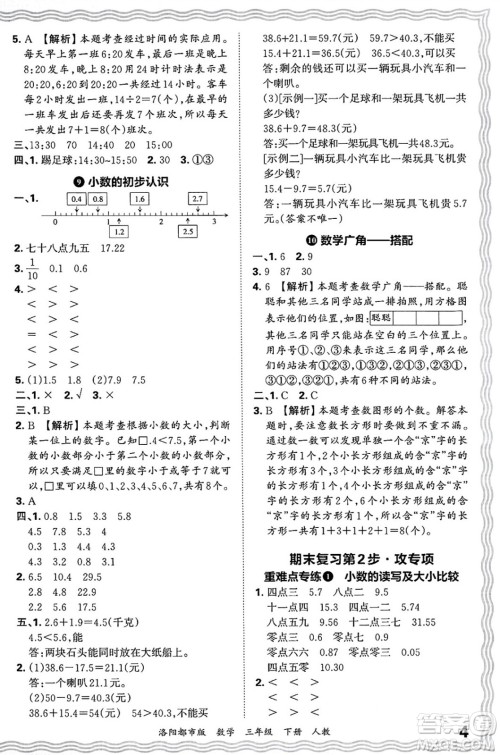 江西人民出版社2025年春王朝霞洛阳九县七区各地期末试卷精选三年级数学下册人教版洛阳都市版答案