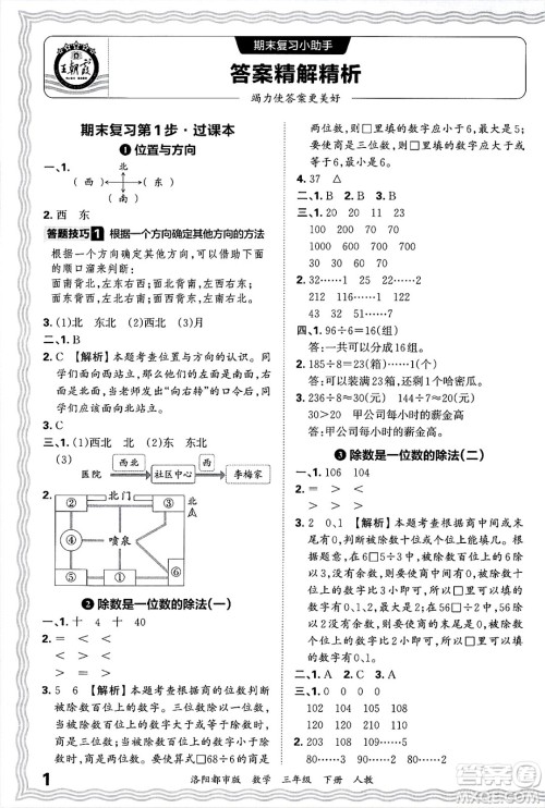 江西人民出版社2025年春王朝霞洛阳九县七区各地期末试卷精选三年级数学下册人教版洛阳都市版答案