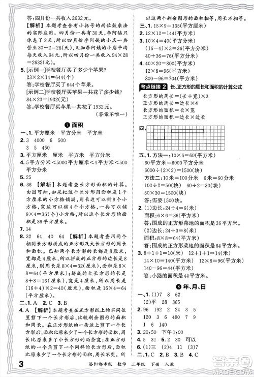 江西人民出版社2025年春王朝霞洛阳九县七区各地期末试卷精选三年级数学下册人教版洛阳都市版答案