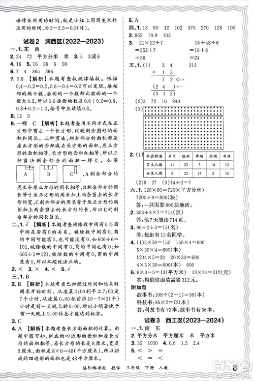 江西人民出版社2025年春王朝霞洛阳九县七区各地期末试卷精选三年级数学下册人教版洛阳都市版答案