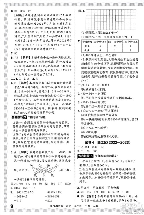 江西人民出版社2025年春王朝霞洛阳九县七区各地期末试卷精选三年级数学下册人教版洛阳都市版答案