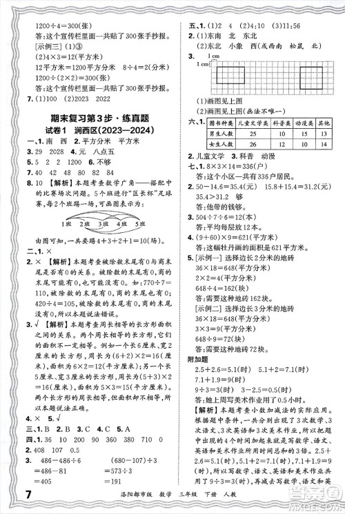 江西人民出版社2025年春王朝霞洛阳九县七区各地期末试卷精选三年级数学下册人教版洛阳都市版答案