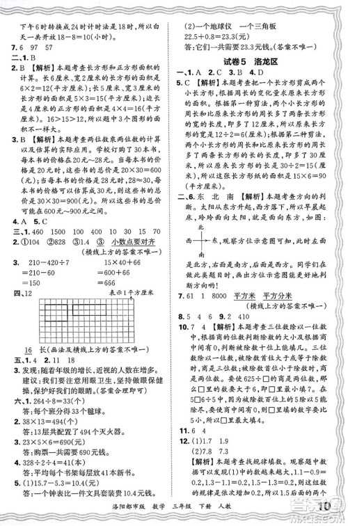 江西人民出版社2025年春王朝霞洛阳九县七区各地期末试卷精选三年级数学下册人教版洛阳都市版答案