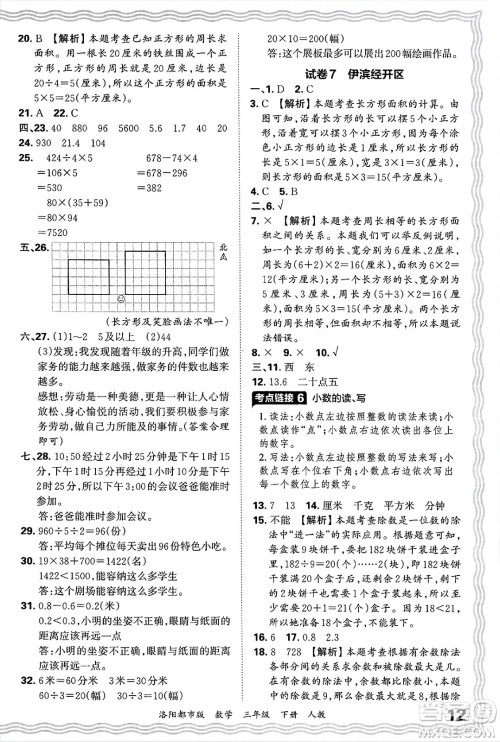 江西人民出版社2025年春王朝霞洛阳九县七区各地期末试卷精选三年级数学下册人教版洛阳都市版答案