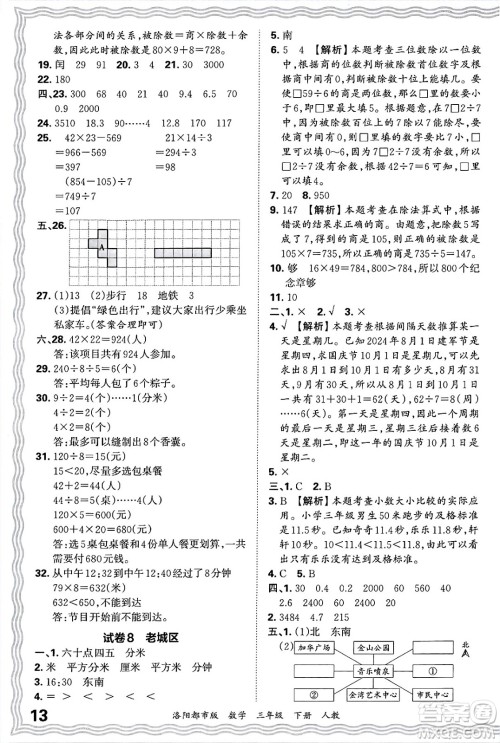 江西人民出版社2025年春王朝霞洛阳九县七区各地期末试卷精选三年级数学下册人教版洛阳都市版答案
