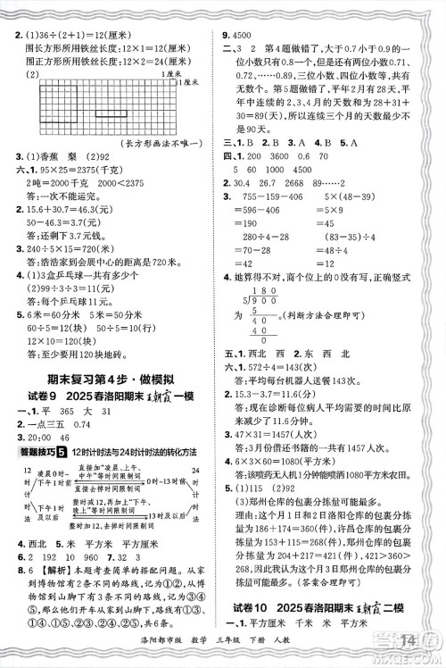 江西人民出版社2025年春王朝霞洛阳九县七区各地期末试卷精选三年级数学下册人教版洛阳都市版答案