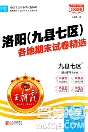 江西人民出版社2025年春王朝霞洛阳九县七区各地期末试卷精选三年级数学下册苏教版九县七区答案