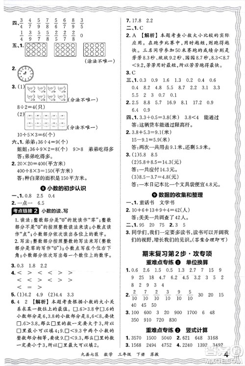 江西人民出版社2025年春王朝霞洛阳九县七区各地期末试卷精选三年级数学下册苏教版九县七区答案