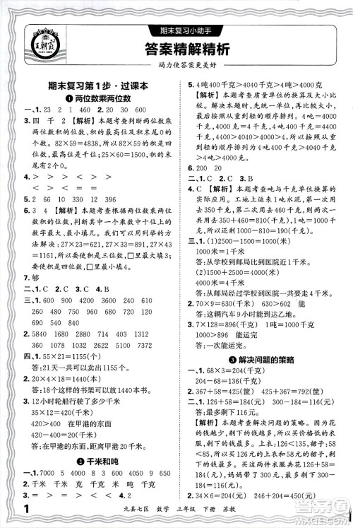 江西人民出版社2025年春王朝霞洛阳九县七区各地期末试卷精选三年级数学下册苏教版九县七区答案