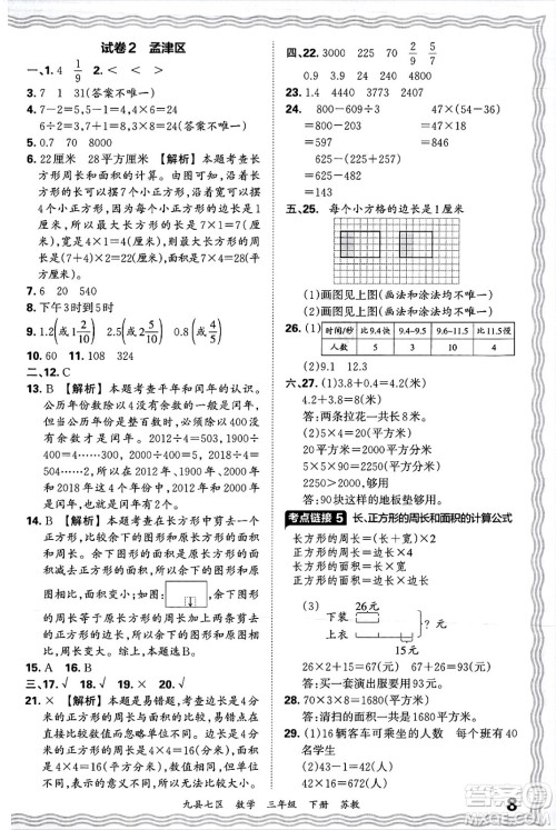 江西人民出版社2025年春王朝霞洛阳九县七区各地期末试卷精选三年级数学下册苏教版九县七区答案