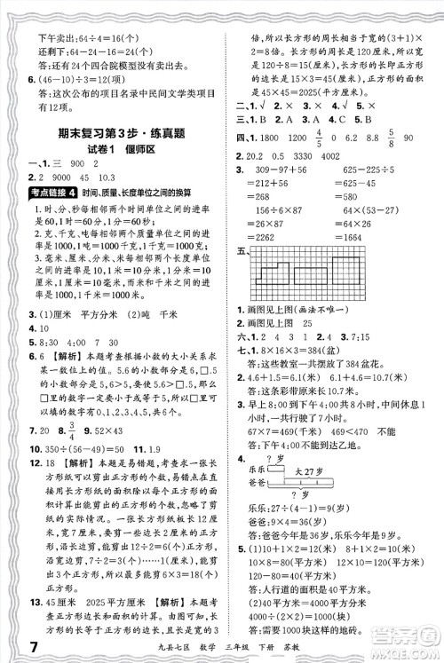 江西人民出版社2025年春王朝霞洛阳九县七区各地期末试卷精选三年级数学下册苏教版九县七区答案