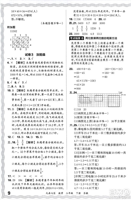 江西人民出版社2025年春王朝霞洛阳九县七区各地期末试卷精选三年级数学下册苏教版九县七区答案