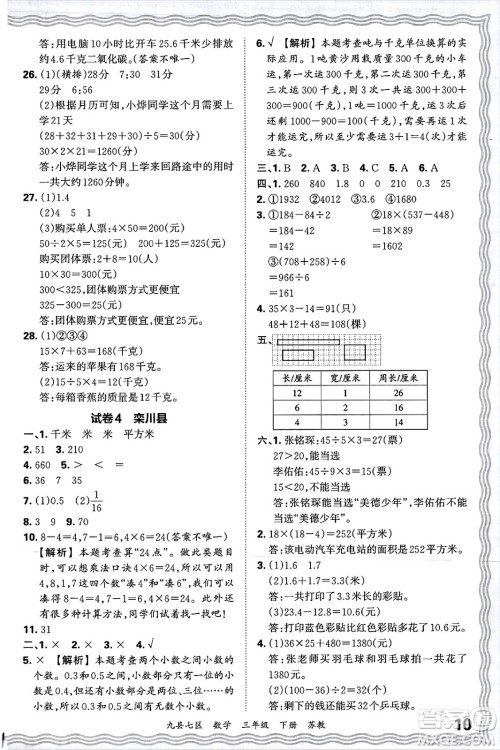 江西人民出版社2025年春王朝霞洛阳九县七区各地期末试卷精选三年级数学下册苏教版九县七区答案