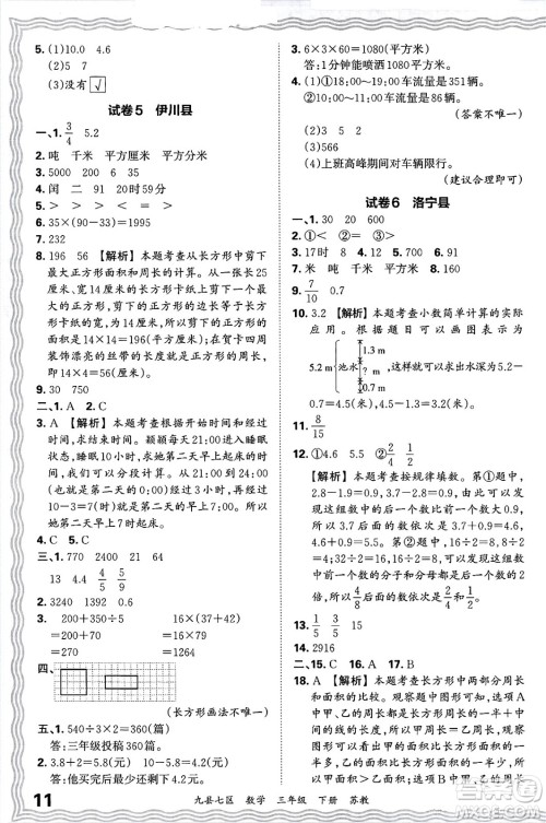 江西人民出版社2025年春王朝霞洛阳九县七区各地期末试卷精选三年级数学下册苏教版九县七区答案
