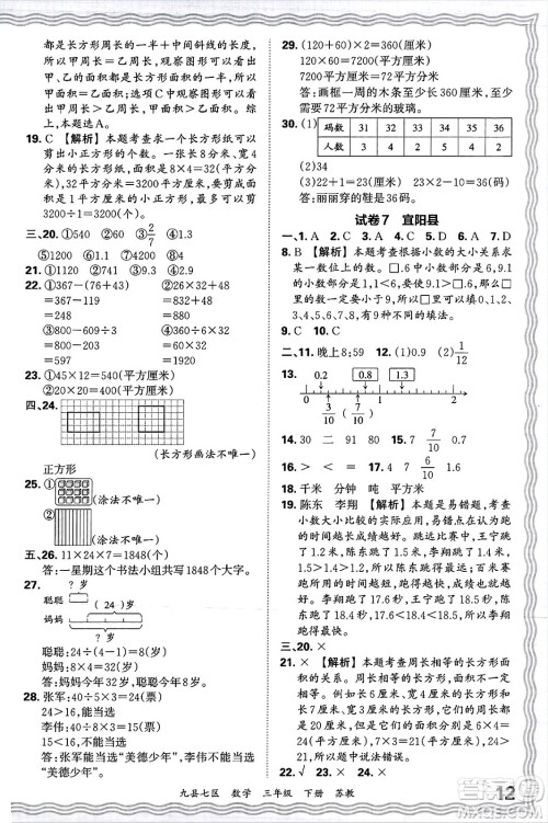 江西人民出版社2025年春王朝霞洛阳九县七区各地期末试卷精选三年级数学下册苏教版九县七区答案