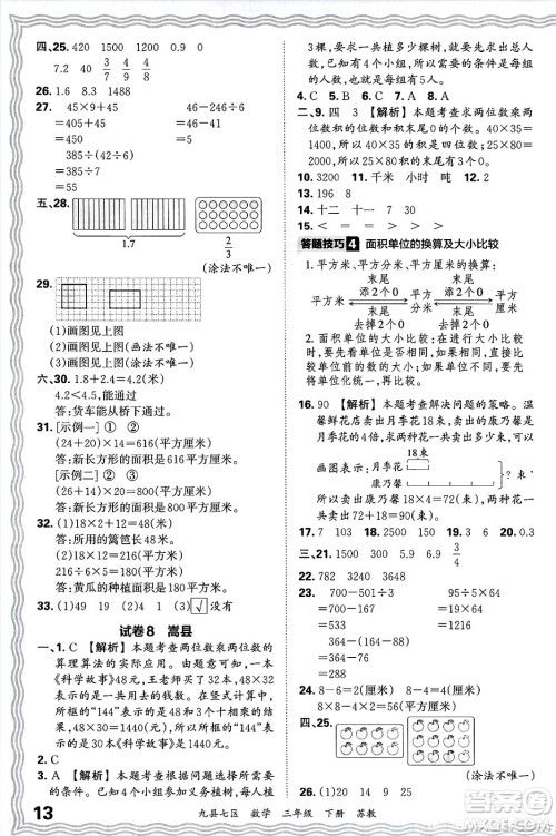 江西人民出版社2025年春王朝霞洛阳九县七区各地期末试卷精选三年级数学下册苏教版九县七区答案