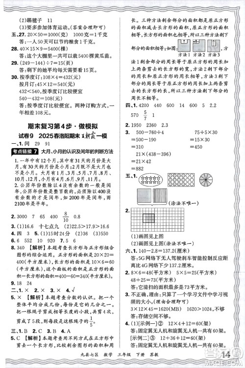 江西人民出版社2025年春王朝霞洛阳九县七区各地期末试卷精选三年级数学下册苏教版九县七区答案