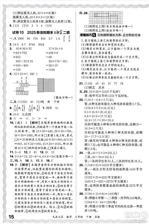江西人民出版社2025年春王朝霞洛阳九县七区各地期末试卷精选三年级数学下册苏教版九县七区答案