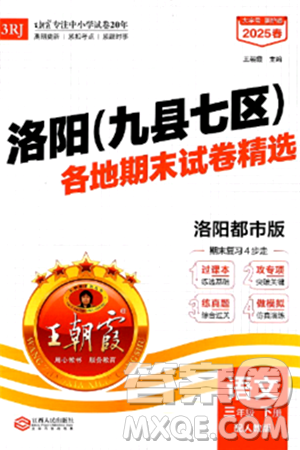 江西人民出版社2025年春王朝霞洛阳九县七区各地期末试卷精选三年级语文下册人教版洛阳都市版答案