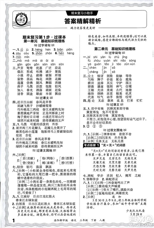 江西人民出版社2025年春王朝霞洛阳九县七区各地期末试卷精选三年级语文下册人教版洛阳都市版答案
