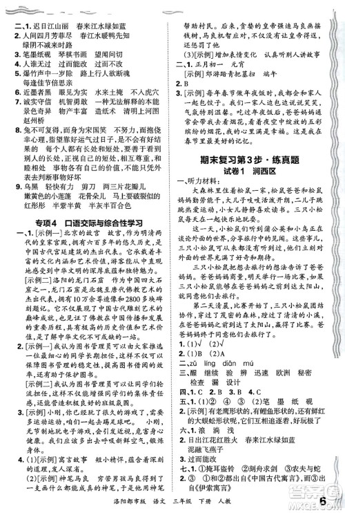 江西人民出版社2025年春王朝霞洛阳九县七区各地期末试卷精选三年级语文下册人教版洛阳都市版答案
