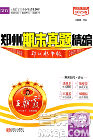 江西人民出版社2025年春王朝霞郑州期末真题精编三年级科学下册大象版郑州都市版答案 江西人民出版社2025年春王朝霞郑州期末真题精编三年级科学下册大象版郑州都市版答案