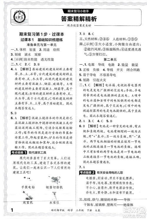 江西人民出版社2025年春王朝霞郑州期末真题精编三年级科学下册大象版郑州都市版答案 江西人民出版社2025年春王朝霞郑州期末真题精编三年级科学下册大象版郑州都市版答案