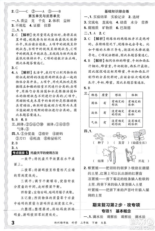 江西人民出版社2025年春王朝霞郑州期末真题精编三年级科学下册大象版郑州都市版答案 江西人民出版社2025年春王朝霞郑州期末真题精编三年级科学下册大象版郑州都市版答案