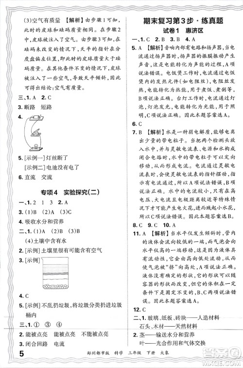江西人民出版社2025年春王朝霞郑州期末真题精编三年级科学下册大象版郑州都市版答案 江西人民出版社2025年春王朝霞郑州期末真题精编三年级科学下册大象版郑州都市版答案