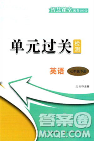 长江少年儿童出版社2025年春智慧课堂密卷100分单元过关检测七年级英语下册人教版答案 长江少年儿童出版社2025年春智慧课堂密卷100分单元过关检测七年级英语下册人教版答案
