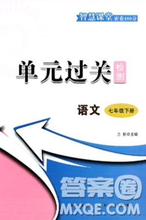 长江少年儿童出版社2025年春智慧课堂密卷100分单元过关检测七年级语文下册通用版答案