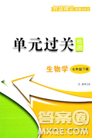 长江少年儿童出版社2025年春智慧课堂密卷100分单元过关检测七年级生物下册通用版答案 长江少年儿童出版社2025年春智慧课堂密卷100分单元过关检测七年级生物下册通用版答案