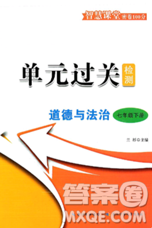 长江少年儿童出版社2025年春智慧课堂密卷100分单元过关检测七年级道德与法治下册通用版答案 长江少年儿童出版社2025年春智慧课堂密卷100分单元过关检测七年级道德与法治下册通用版答案