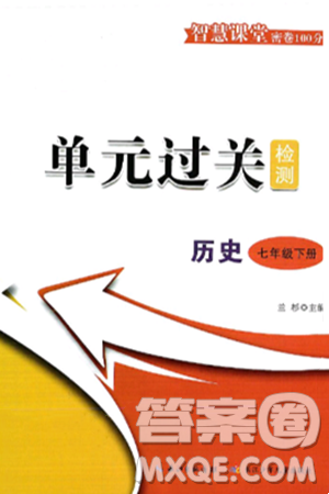 长江少年儿童出版社2025年春智慧课堂密卷100分单元过关检测七年级历史下册通用版答案 长江少年儿童出版社2025年春智慧课堂密卷100分单元过关检测七年级历史下册通用版答案