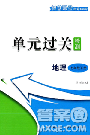 长江少年儿童出版社2025年春智慧课堂密卷100分单元过关检测七年级地理下册中图版答案