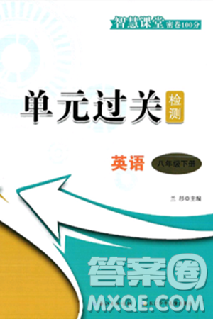 长江少年儿童出版社2025年春智慧课堂密卷100分单元过关检测八年级英语下册人教版答案