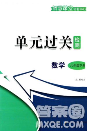 长江少年儿童出版社2025年春智慧课堂密卷100分单元过关检测八年级数学下册通用版答案