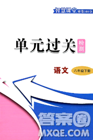 长江少年儿童出版社2025年春智慧课堂密卷100分单元过关检测八年级语文下册通用版答案 长江少年儿童出版社2025年春智慧课堂密卷100分单元过关检测八年级语文下册通用版答案