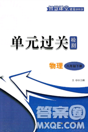 长江少年儿童出版社2025年春智慧课堂密卷100分单元过关检测八年级物理下册人教版答案 长江少年儿童出版社2025年春智慧课堂密卷100分单元过关检测八年级物理下册人教版答案