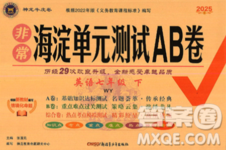新疆青少年出版社2025年春神龙教育非常海淀单元测试AB卷七年级英语下册外研版答案 新疆青少年出版社2025年春神龙教育非常海淀单元测试AB卷七年级英语下册外研版答案