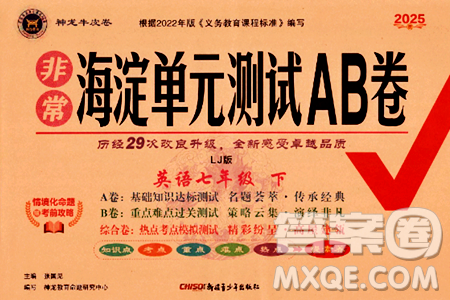 新疆青少年出版社2025年春神龙教育非常海淀单元测试AB卷七年级英语下册鲁教版答案 新疆青少年出版社2025年春神龙教育非常海淀单元测试AB卷七年级英语下册鲁教版答案